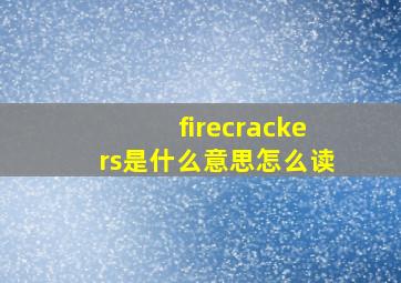 firecrackers是什么意思怎么读