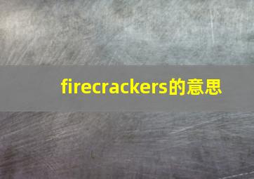 firecrackers的意思