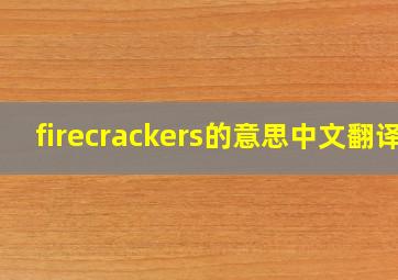 firecrackers的意思中文翻译