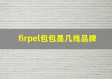 firpel包包是几线品牌