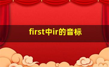 first中ir的音标