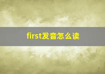 first发音怎么读