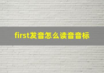 first发音怎么读音音标