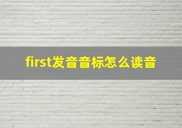 first发音音标怎么读音