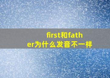 first和father为什么发音不一样