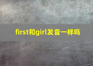 first和girl发音一样吗