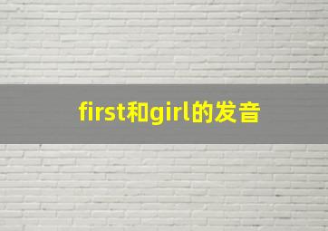 first和girl的发音