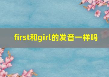 first和girl的发音一样吗