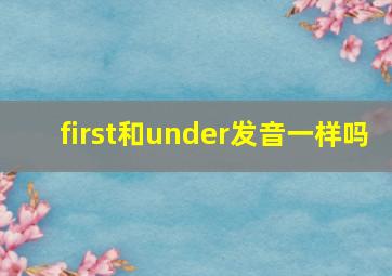 first和under发音一样吗