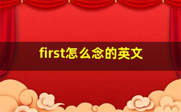 first怎么念的英文