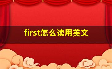 first怎么读用英文