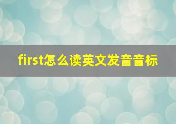 first怎么读英文发音音标