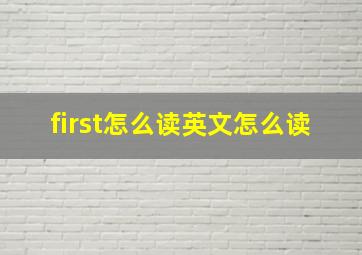 first怎么读英文怎么读