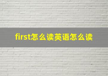 first怎么读英语怎么读