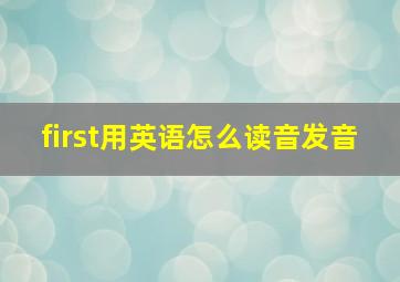 first用英语怎么读音发音