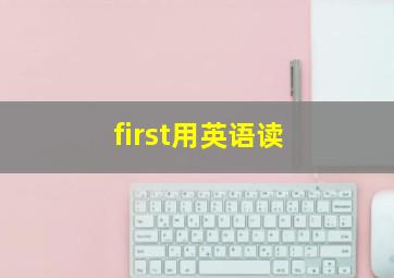 first用英语读