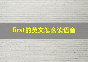 first的英文怎么读语音