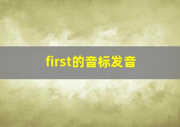 first的音标发音