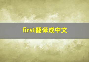 first翻译成中文