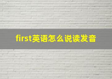 first英语怎么说读发音