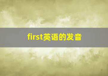 first英语的发音