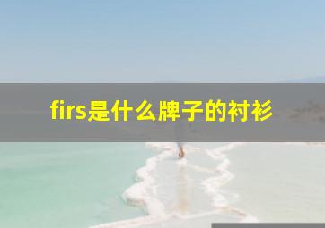 firs是什么牌子的衬衫