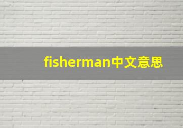 fisherman中文意思