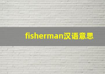 fisherman汉语意思