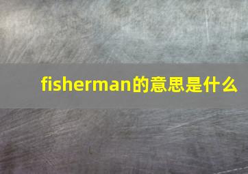 fisherman的意思是什么