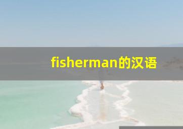 fisherman的汉语