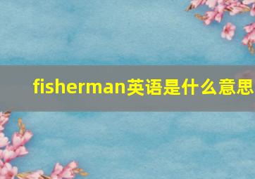 fisherman英语是什么意思