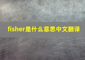 fisher是什么意思中文翻译