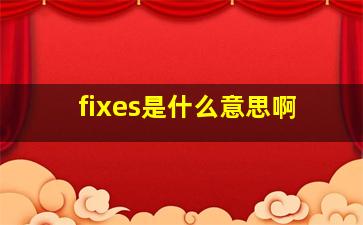 fixes是什么意思啊