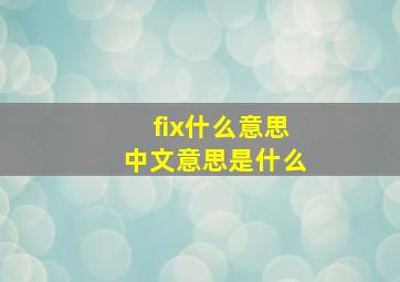 fix什么意思中文意思是什么