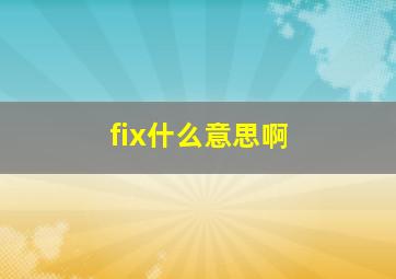 fix什么意思啊