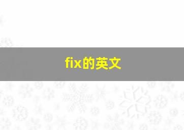 fix的英文