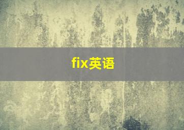 fix英语