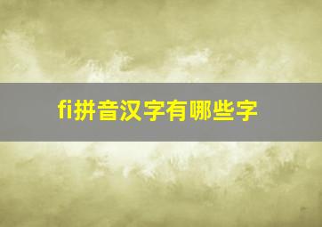 fi拼音汉字有哪些字