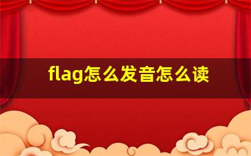 flag怎么发音怎么读