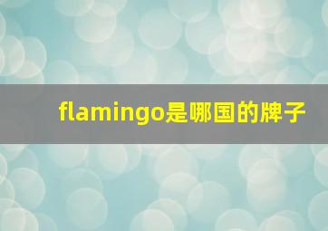 flamingo是哪国的牌子