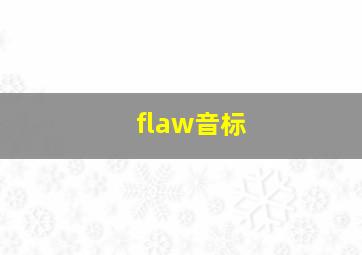 flaw音标