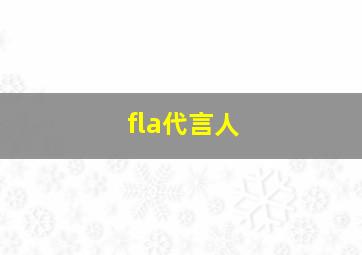 fla代言人