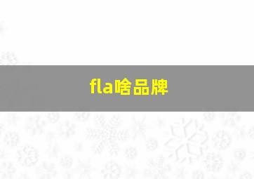 fla啥品牌