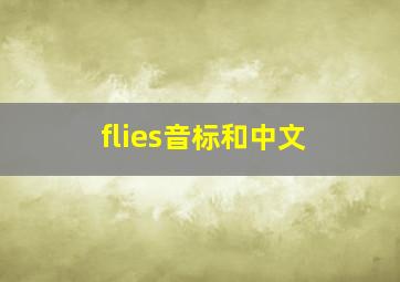 flies音标和中文