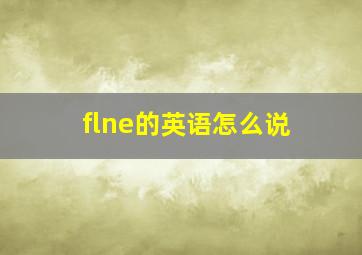 flne的英语怎么说