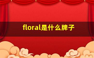 floral是什么牌子