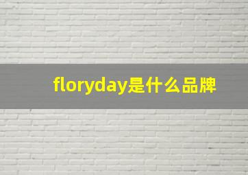 floryday是什么品牌