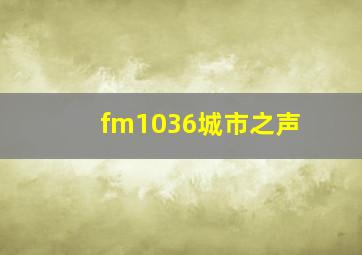 fm1036城市之声