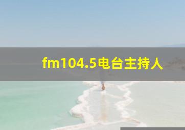 fm104.5电台主持人