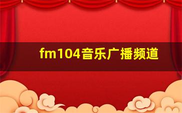 fm104音乐广播频道